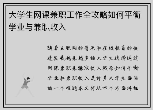 大学生网课兼职工作全攻略如何平衡学业与兼职收入