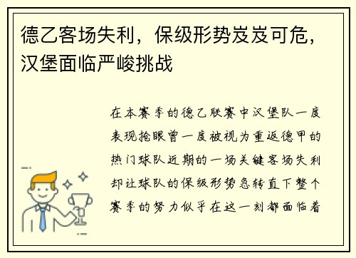 德乙客场失利，保级形势岌岌可危，汉堡面临严峻挑战