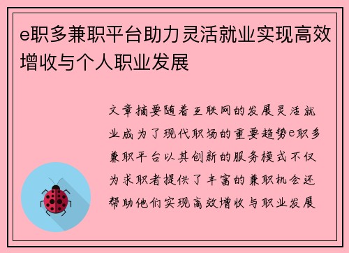 e职多兼职平台助力灵活就业实现高效增收与个人职业发展