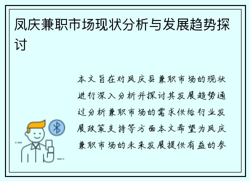 凤庆兼职市场现状分析与发展趋势探讨