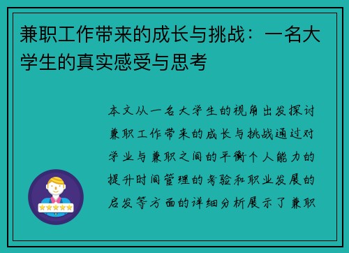 兼职工作带来的成长与挑战：一名大学生的真实感受与思考