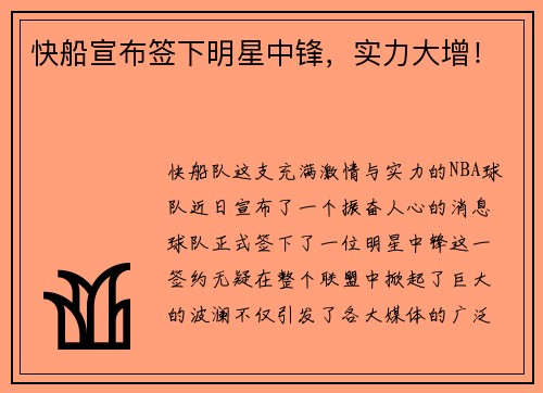 快船宣布签下明星中锋，实力大增！