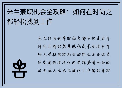 米兰兼职机会全攻略：如何在时尚之都轻松找到工作