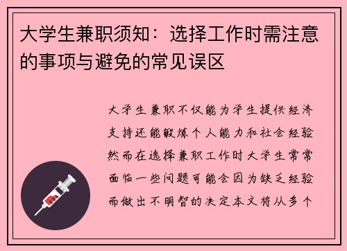 大学生兼职须知：选择工作时需注意的事项与避免的常见误区