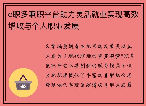 e职多兼职平台助力灵活就业实现高效增收与个人职业发展