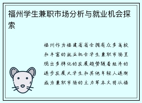 福州学生兼职市场分析与就业机会探索