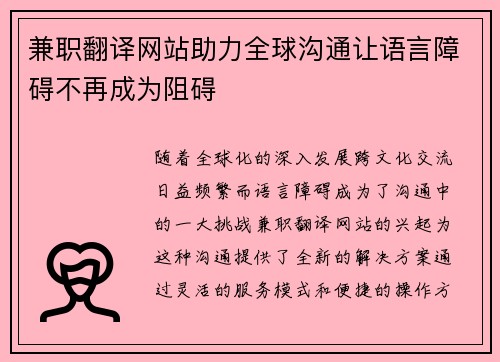 兼职翻译网站助力全球沟通让语言障碍不再成为阻碍