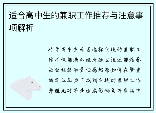 适合高中生的兼职工作推荐与注意事项解析