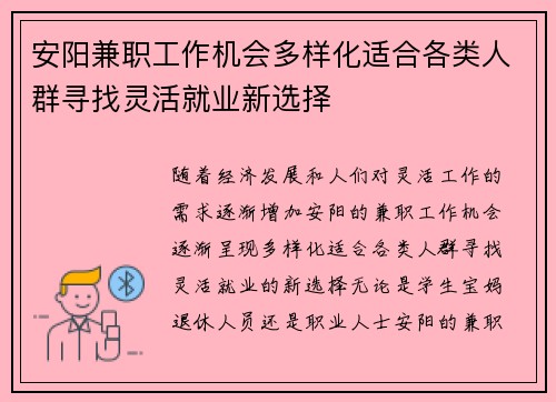 安阳兼职工作机会多样化适合各类人群寻找灵活就业新选择