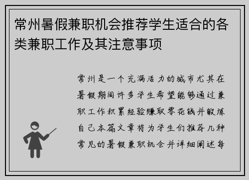 常州暑假兼职机会推荐学生适合的各类兼职工作及其注意事项