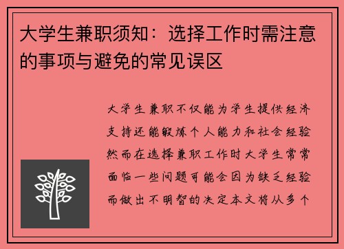 大学生兼职须知：选择工作时需注意的事项与避免的常见误区