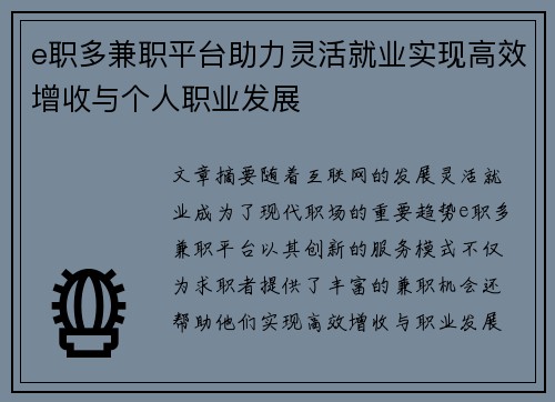 e职多兼职平台助力灵活就业实现高效增收与个人职业发展