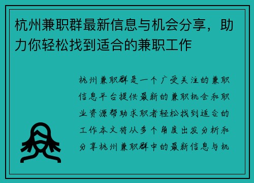 杭州兼职群最新信息与机会分享，助力你轻松找到适合的兼职工作