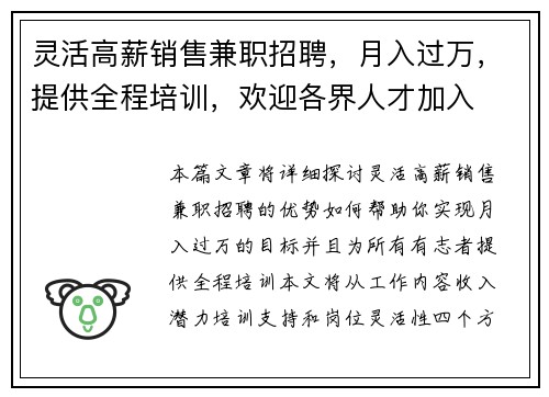 灵活高薪销售兼职招聘，月入过万，提供全程培训，欢迎各界人才加入