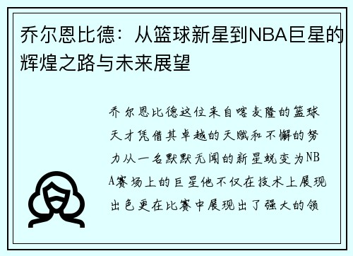 乔尔恩比德：从篮球新星到NBA巨星的辉煌之路与未来展望