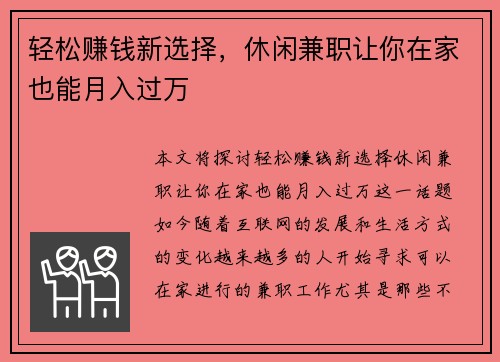 轻松赚钱新选择，休闲兼职让你在家也能月入过万
