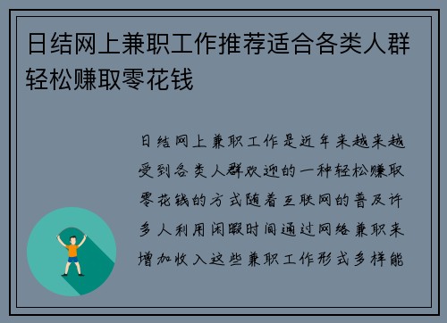 日结网上兼职工作推荐适合各类人群轻松赚取零花钱