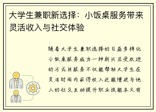 大学生兼职新选择：小饭桌服务带来灵活收入与社交体验