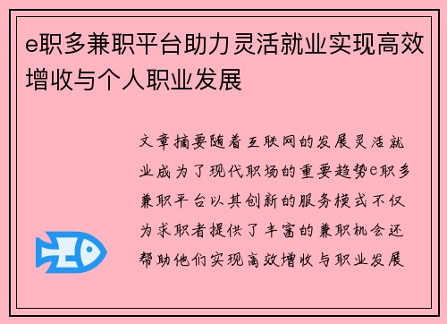 e职多兼职平台助力灵活就业实现高效增收与个人职业发展