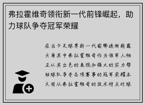 弗拉霍维奇领衔新一代前锋崛起，助力球队争夺冠军荣耀