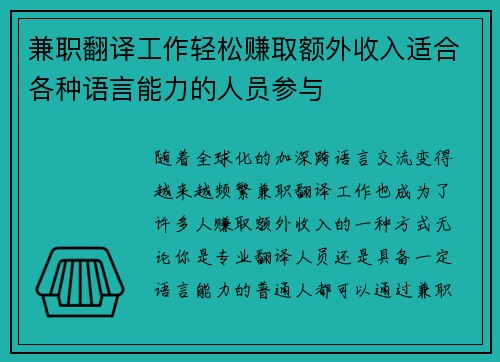 兼职翻译工作轻松赚取额外收入适合各种语言能力的人员参与