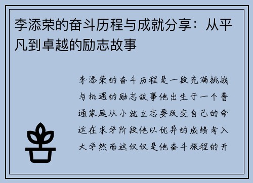 李添荣的奋斗历程与成就分享：从平凡到卓越的励志故事