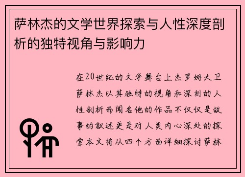 萨林杰的文学世界探索与人性深度剖析的独特视角与影响力