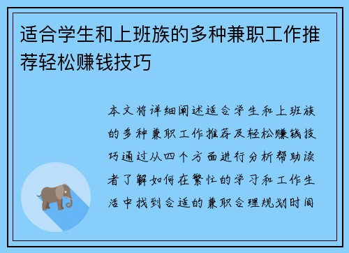 适合学生和上班族的多种兼职工作推荐轻松赚钱技巧