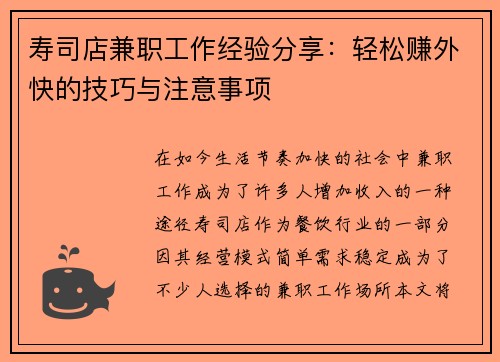 寿司店兼职工作经验分享：轻松赚外快的技巧与注意事项