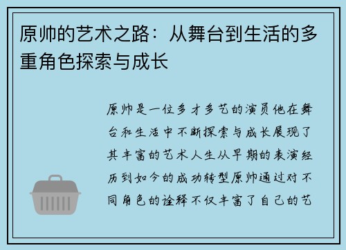 原帅的艺术之路：从舞台到生活的多重角色探索与成长