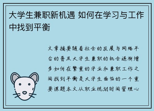 大学生兼职新机遇 如何在学习与工作中找到平衡