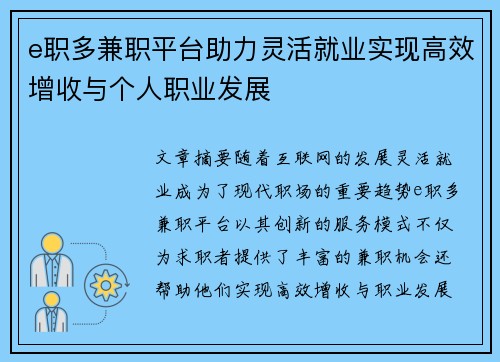 e职多兼职平台助力灵活就业实现高效增收与个人职业发展