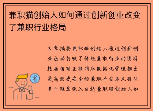 兼职猫创始人如何通过创新创业改变了兼职行业格局