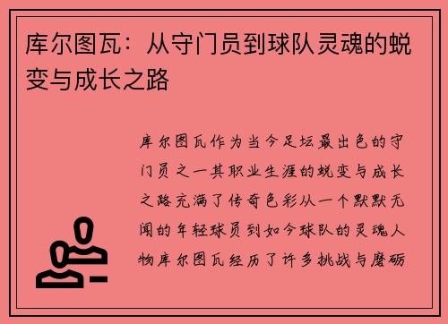 库尔图瓦：从守门员到球队灵魂的蜕变与成长之路