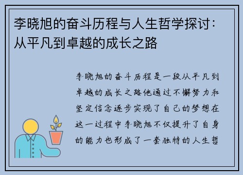 李晓旭的奋斗历程与人生哲学探讨：从平凡到卓越的成长之路