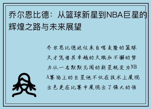 乔尔恩比德：从篮球新星到NBA巨星的辉煌之路与未来展望