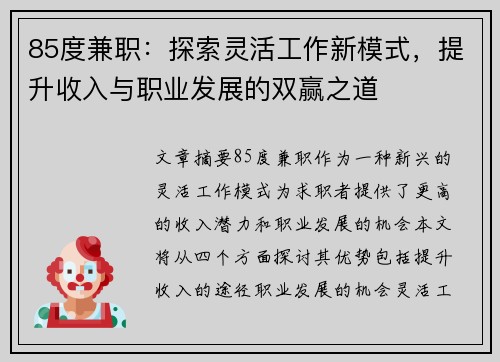 85度兼职：探索灵活工作新模式，提升收入与职业发展的双赢之道