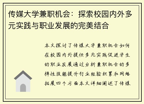 传媒大学兼职机会：探索校园内外多元实践与职业发展的完美结合