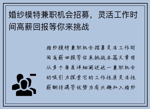 婚纱模特兼职机会招募，灵活工作时间高薪回报等你来挑战