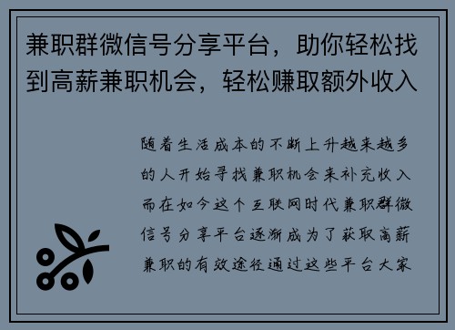 兼职群微信号分享平台，助你轻松找到高薪兼职机会，轻松赚取额外收入