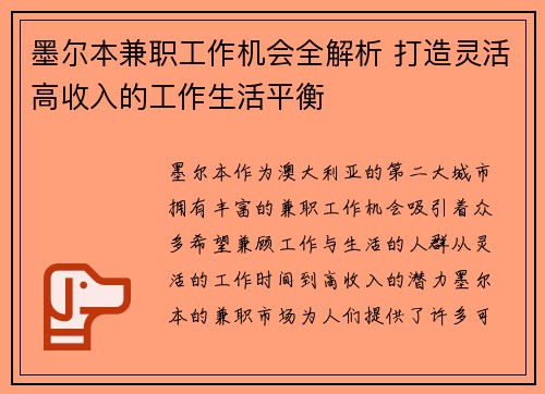 墨尔本兼职工作机会全解析 打造灵活高收入的工作生活平衡