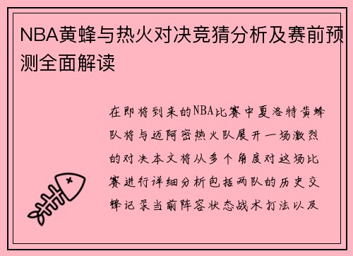 NBA黄蜂与热火对决竞猜分析及赛前预测全面解读