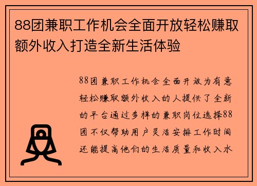 88团兼职工作机会全面开放轻松赚取额外收入打造全新生活体验