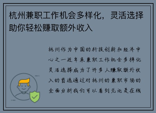 杭州兼职工作机会多样化，灵活选择助你轻松赚取额外收入