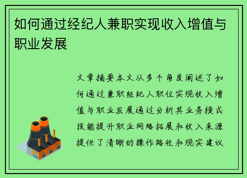 如何通过经纪人兼职实现收入增值与职业发展