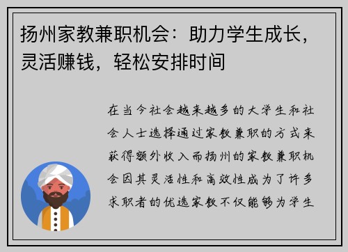 扬州家教兼职机会：助力学生成长，灵活赚钱，轻松安排时间