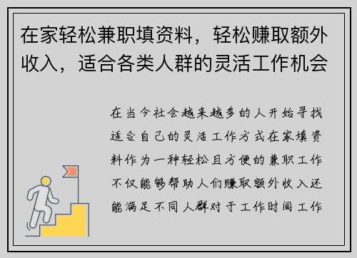 在家轻松兼职填资料，轻松赚取额外收入，适合各类人群的灵活工作机会