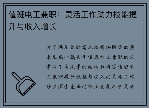 值班电工兼职：灵活工作助力技能提升与收入增长