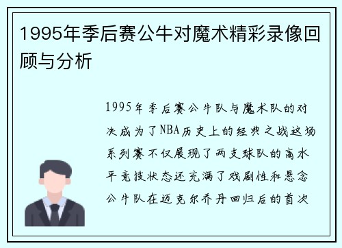 1995年季后赛公牛对魔术精彩录像回顾与分析