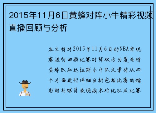 2015年11月6日黄蜂对阵小牛精彩视频直播回顾与分析